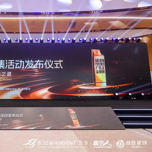 合作共贏，創新未來——第32屆中國國際廣告節金伙伴年度征集活動發布儀式暨廣告主金伙伴名單揭曉